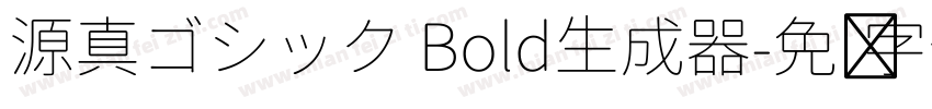 源真ゴシック Bold生成器字体转换